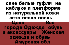 сине белые туфли  на каблуке и платформе из натуральной кожи (лето.весна.осень) › Цена ­ 12 000 - Все города Одежда, обувь и аксессуары » Женская одежда и обувь   . Амурская обл.,Бурейский р-н
